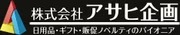 株式会社アサヒ企画
