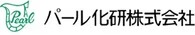 パール化研